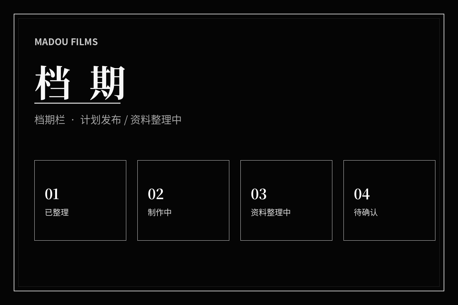 发布日程与内容状态画面